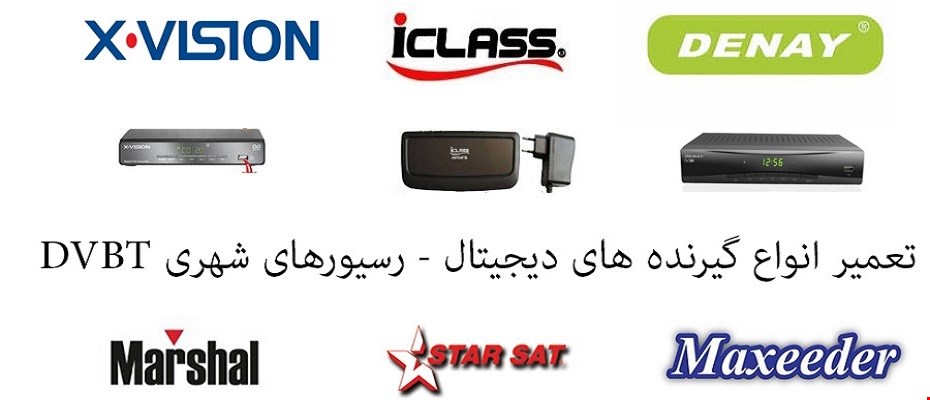 تعمیر انواع گیرنده های دیجیتال 
