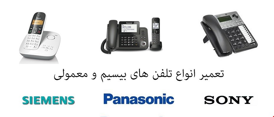 تعمیر انواع تلفن های بیسیم و معمولی 